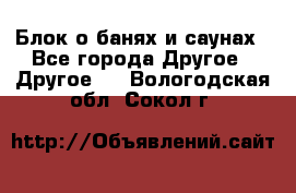 Блок о банях и саунах - Все города Другое » Другое   . Вологодская обл.,Сокол г.